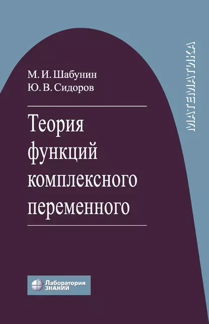 Обложка книги Теория функций комплексного переменного, М. И. Шабунин