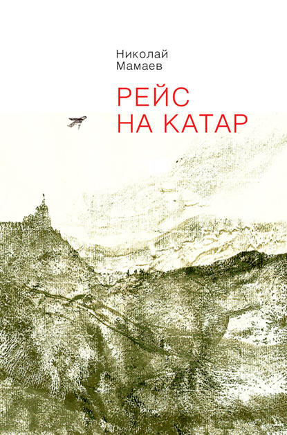 Николай Мамаев — Рейс на Катар (сборник)