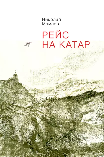 Обложка книги Рейс на Катар (сборник), Николай Мамаев
