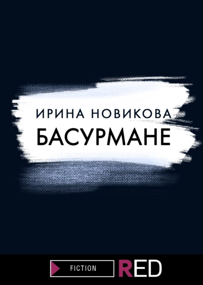 Обложка книги Басурмане, Ирина Новикова