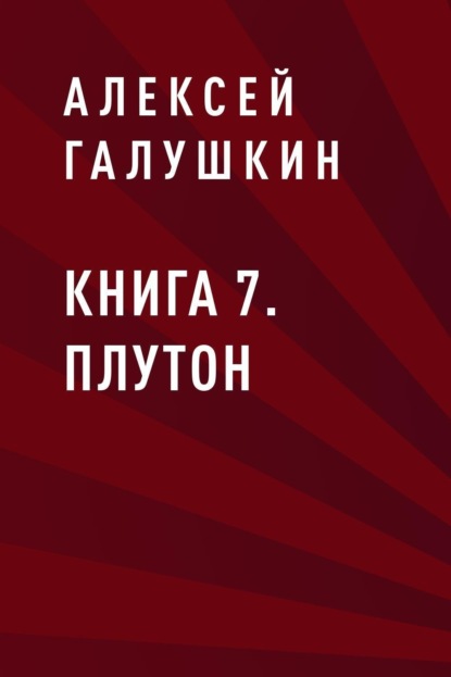 

Книга 7. Плутон