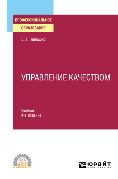 Елена Анатольевна Горбашко - Управление качеством 4-е изд., пер. и доп. Учебник для СПО