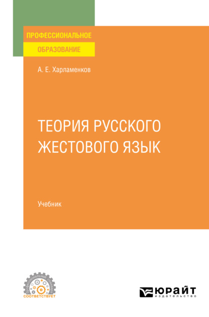 Алексей Евгеньевич Харламенков - Теория русского жестового языка. Учебник для СПО