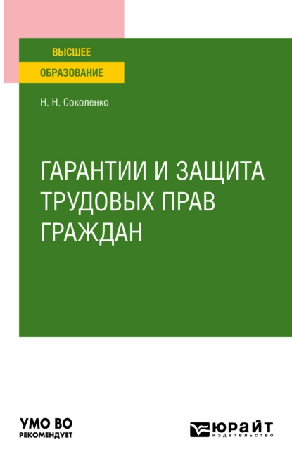 Обложка книги Гарантии и защита трудовых прав граждан. Учебное пособие для вузов, Наталья Николаевна Соколенко