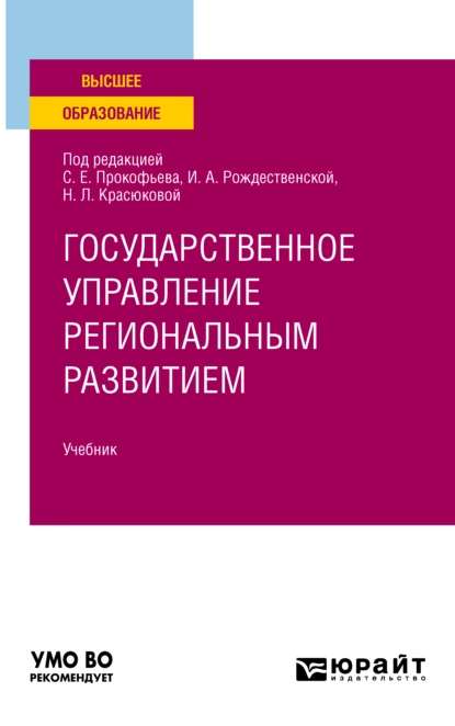 Обложка книги Государственное управление региональным развитием. Учебник для вузов, Людмила Владимировна Шубцова