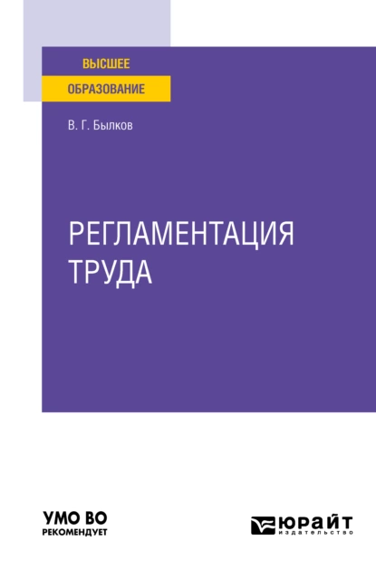 Обложка книги Регламентация труда. Учебное пособие для вузов, Владимир Георгиевич Былков