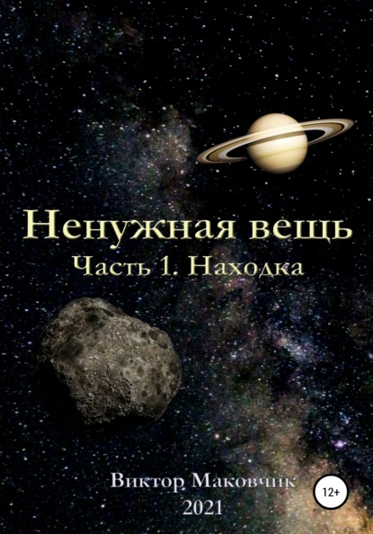 Ненужная вещь. Часть 1. Находка