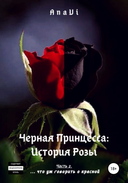 

Черная Принцесса: История Розы. Часть 2