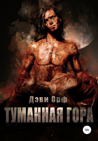 Туманная Гора (Дэви Орф). 2021 - Скачать | Читать книгу онлайн