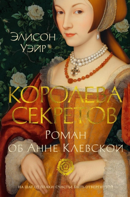 Обложка книги Королева секретов. Роман об Анне Клевской, Элисон Уэйр