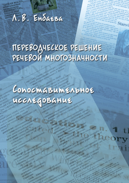 Переводческое решение речевой многозначности. Сопоставительное исследование (Людмила Енбаева). 2018г. 