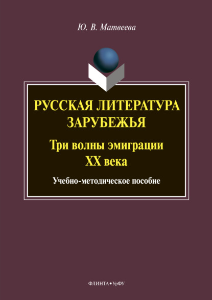 Русская литература зарубежья. Три волны эмиграции ХХ века (Ю. В. Матвеева). 2019г. 