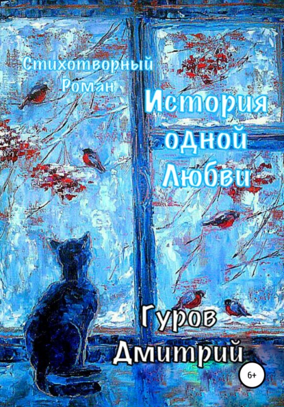 Дмитрий Олегович Гуров - История одной любви