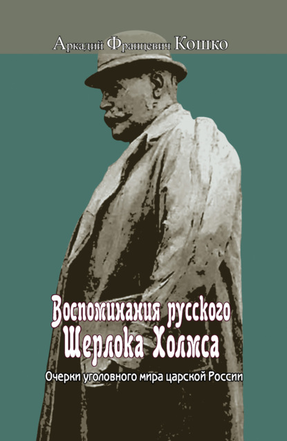 Воспоминания о Шерлоке Холмсе — Википедия