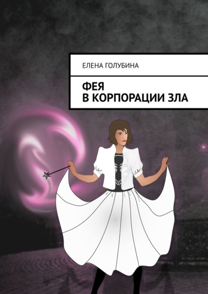 Елена Голубина - Фея в Корпорации зла