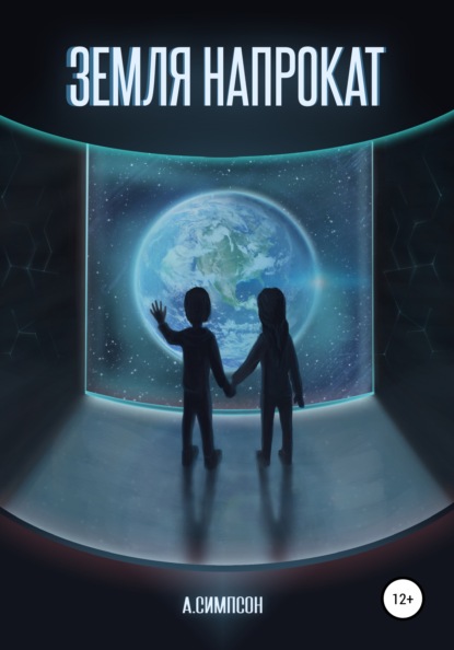 

Земля напрокат