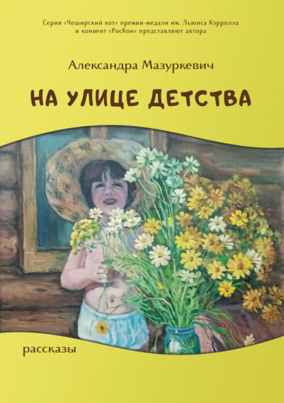 Александра Мазуркевич - На улице детства