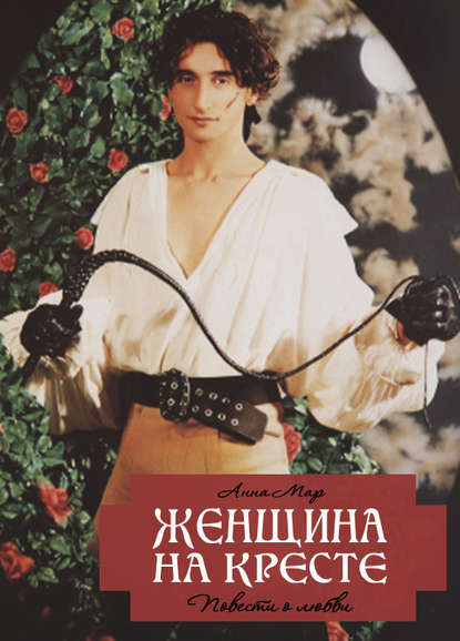 Анна Яковлевна Мар - Женщина на кресте (сборник)