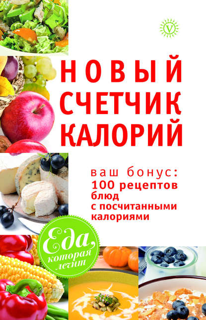 

Новый счетчик калорий. Ваш бонус: 100 рецептов блюд с посчитанными калориями
