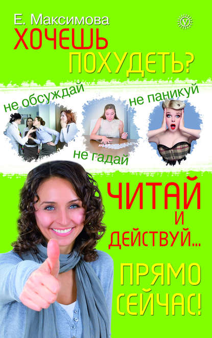 

Хочешь похудеть Читай и действуй… прямо сейчас!