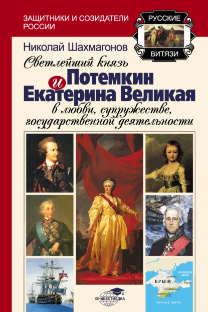 Обложка книги Светлейший Князь Потёмкин и Екатерина Великая в любви, супружестве, государственной деятельности, Николай Фёдорович Шахмагонов