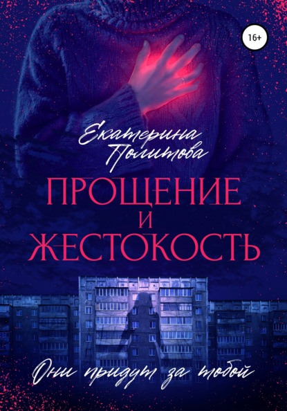 

Прощение и жестокость