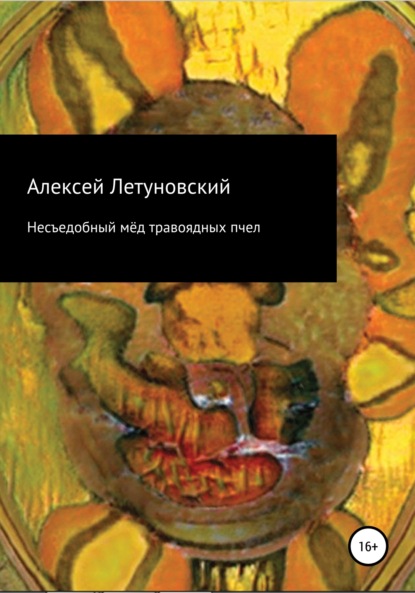 Алексей Летуновский - Несъедобный мёд травоядных пчел