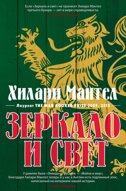 Обложка книги Зеркало и свет, Хилари Мантел