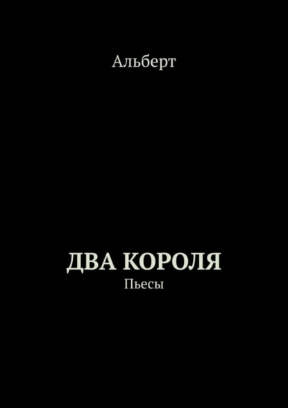 Обложка книги Два короля. Пьесы, Альберт