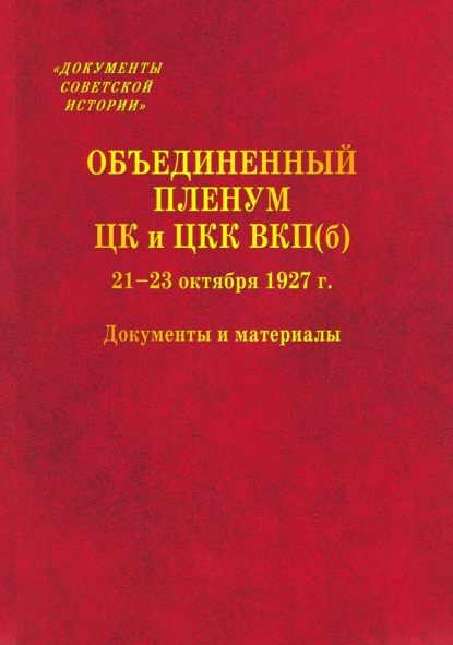 Группа авторов - Объединенный пленум ЦК и ЦКК ВКП(б) 21–23 октября 1927 г. Документы и материалы