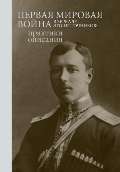 Сборник - Первая мировая война в зеркале эго-источников. Практики описания