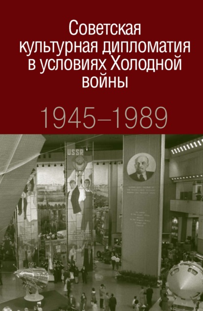 Оксана Сергеевна Нагорная - Советская культурная дипломатия в условиях Холодной войны. 1945-1989