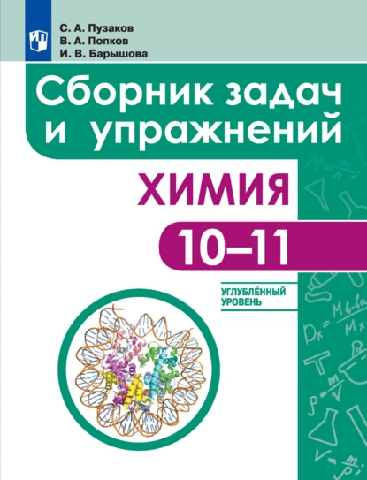 Обложка книги Химия. Сборник задач и упражнений. 10-11 классы. Углублённый уровень, И. В. Барышова