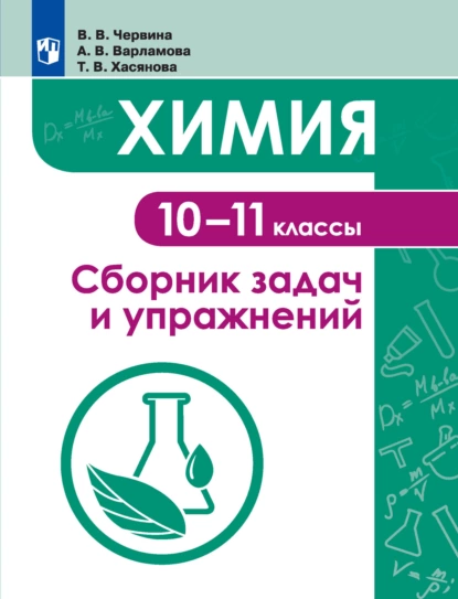 Обложка книги Химия. Сборник задач и упражнений. 10-11 классы, В. В. Червина