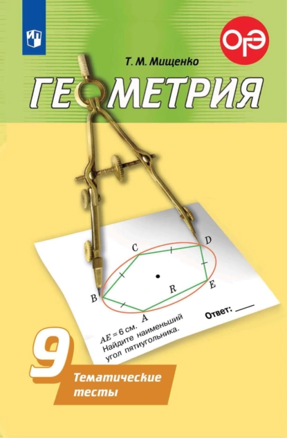 Обложка книги Геометрия. Тематические тесты. 9 класс, Т. М. Мищенко