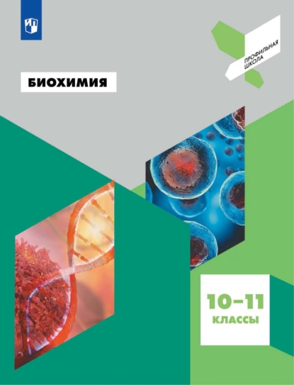 Обложка книги Биохимия. 10-11 классы, Н. В. Антипова