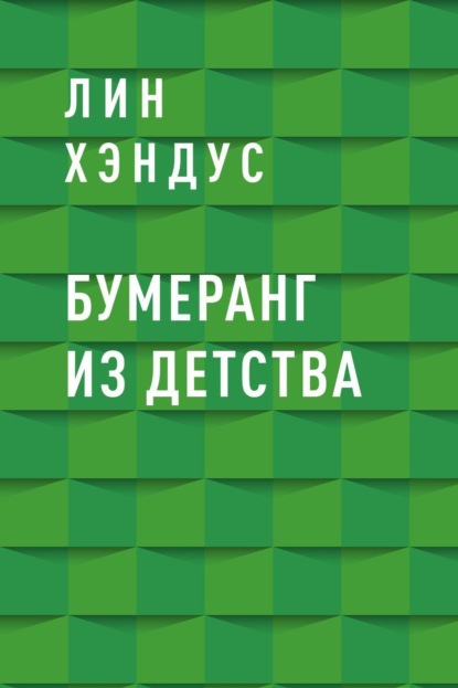 

Бумеранг из детства