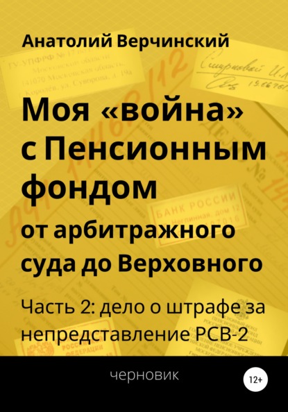 

Моя «война» с Пенсионным фондом: от арбитражного суда до Верховного. Часть 2: дело о штрафе за непредставление РСВ-2