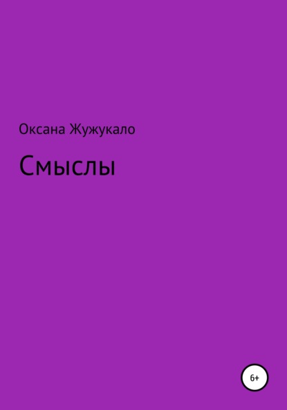 

Смыслы