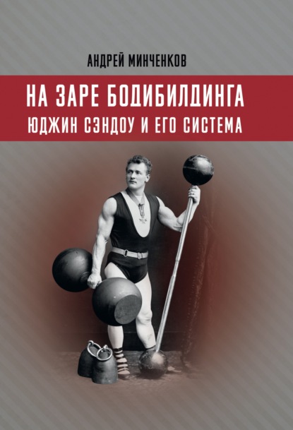 

На заре бодибилдинга. Юджин Сэндоу и его система