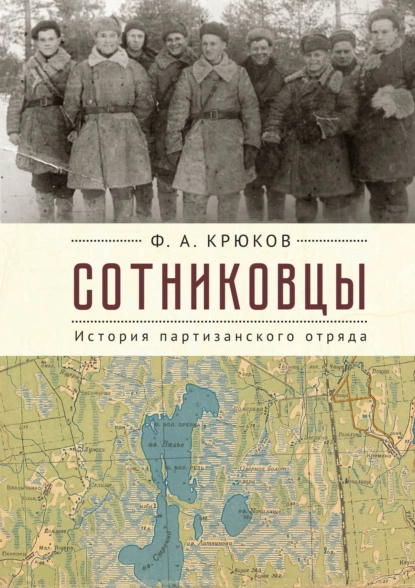 Обложка книги Сотниковцы. История партизанского отряда, Ф. А. Крюков