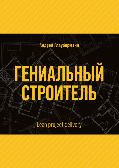 Андрей Глауберманн - Гениальный строитель / Lean project delivery