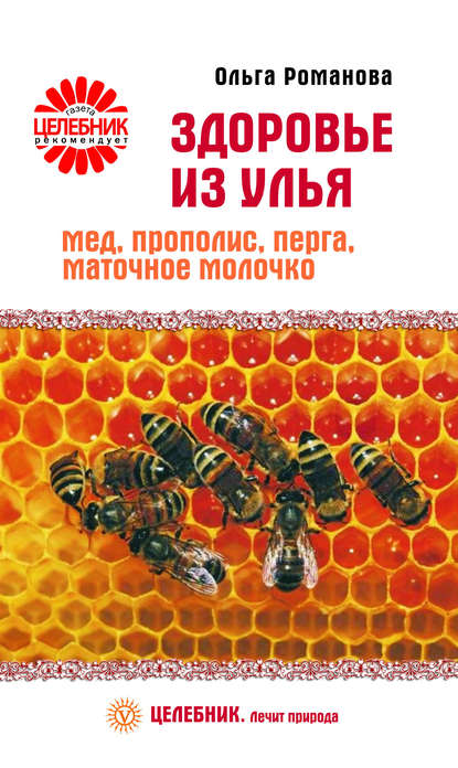 

Здоровье из улья. Мед, прополис, перга, маточное молочко