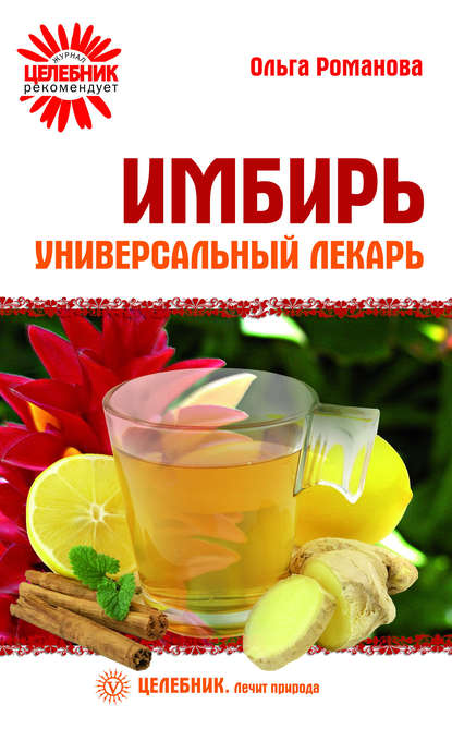 

Имбирь – универсальный лекарь