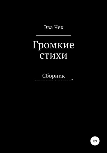 

Громкие стихи