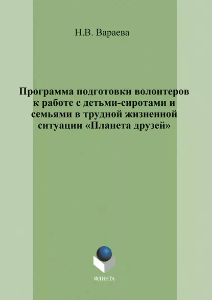 Обложка книги Программа подготовки волонтеров к работе с детьми-сиротами и семьями в трудной жизненной ситуации «Планета друзей», Н. В. Вараева