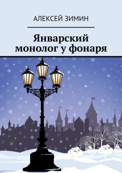 Обложка книги Январский монолог у фонаря, Алексей Зимин