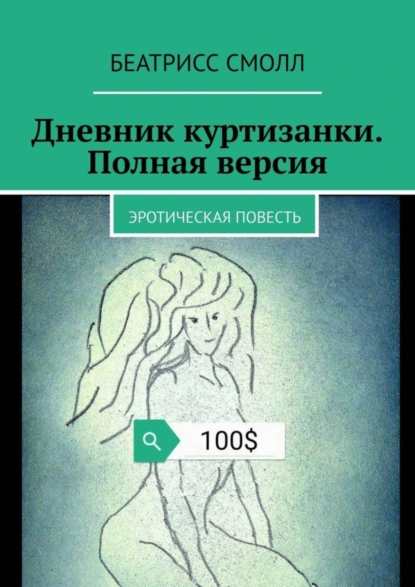 Обложка книги Дневник куртизанки. Полная версия. Эротическая повесть, Беатрисс Смолл