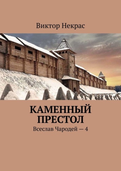 Каменный престол. Всеслав Чародей - 4 (Виктор Некрас). 