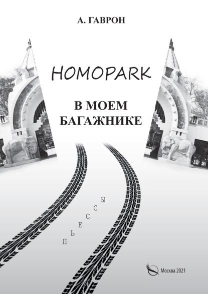 Homopark   